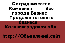 Сотрудничество Компания adho - Все города Бизнес » Продажа готового бизнеса   . Калининградская обл.